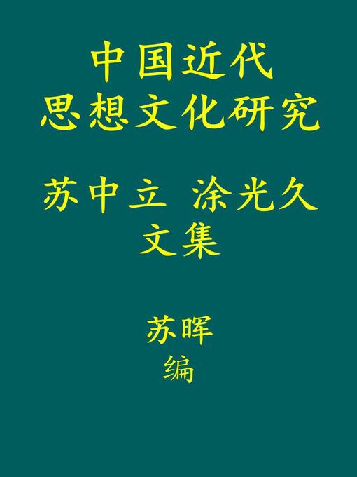 Title details for 中国近代思想文化研究 by 苏 中立 - Available